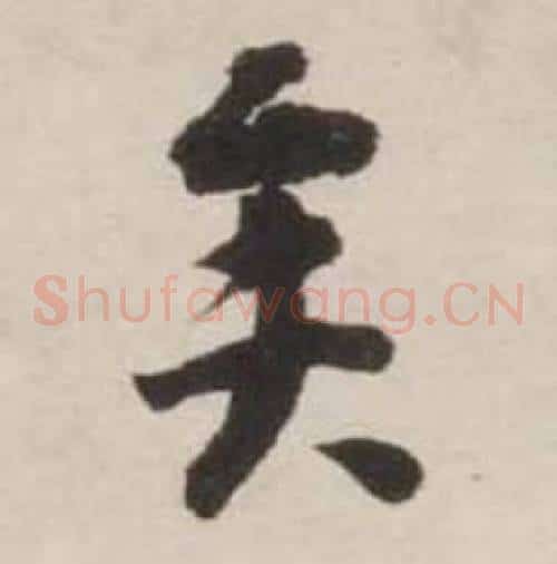 矣