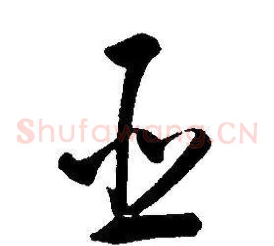 臣