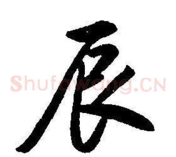 辰
