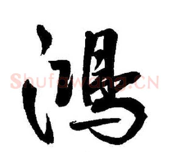 鴻