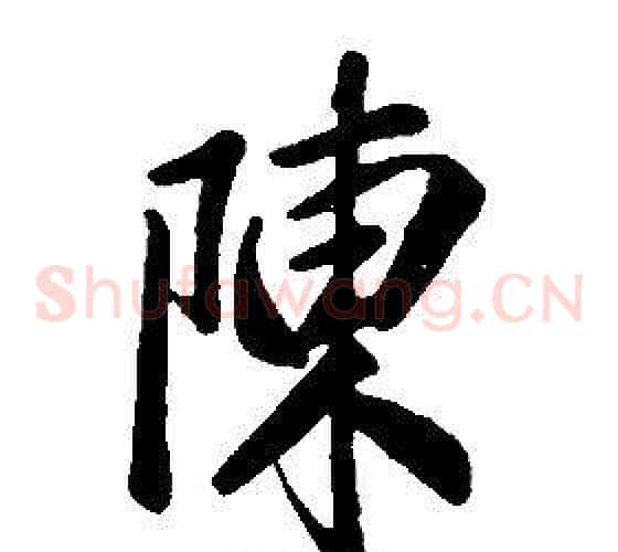 陳