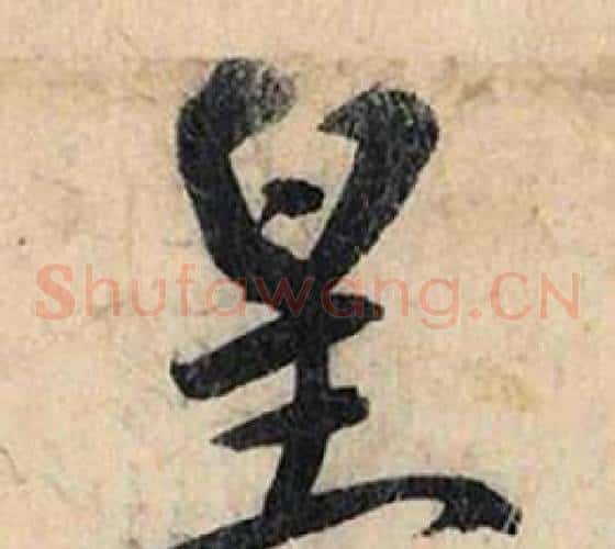 皇