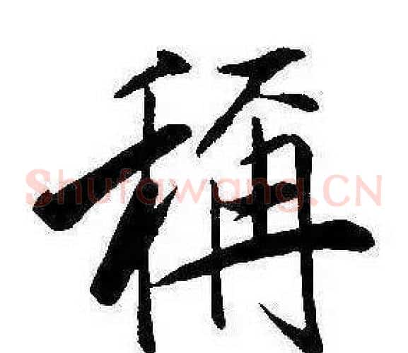 稱