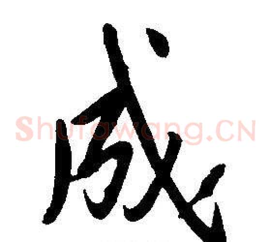 成