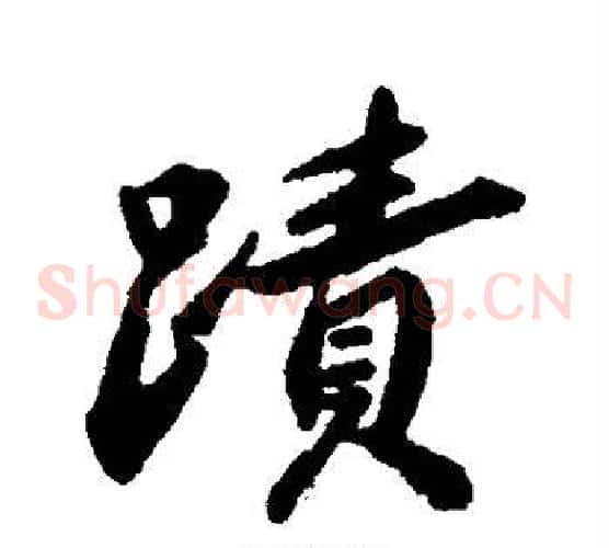 迹