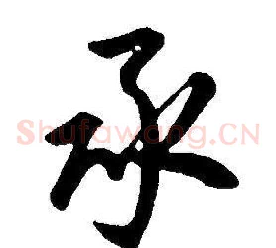 承
