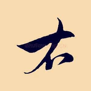 右