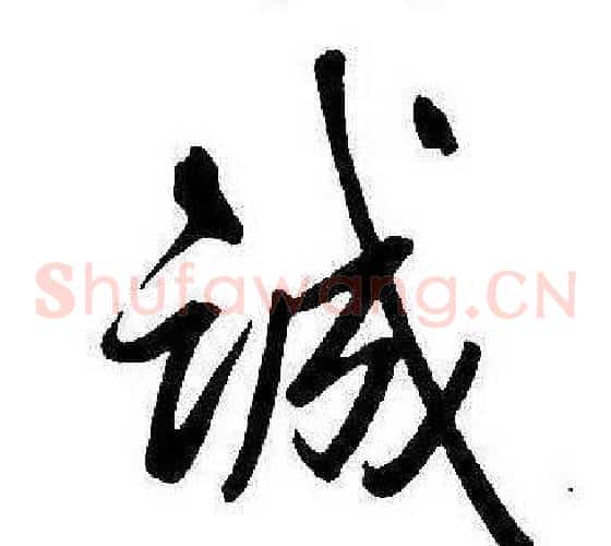 誠