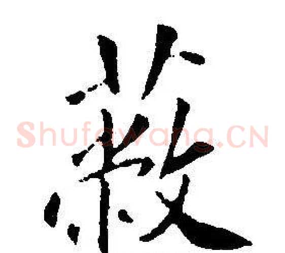 蔽