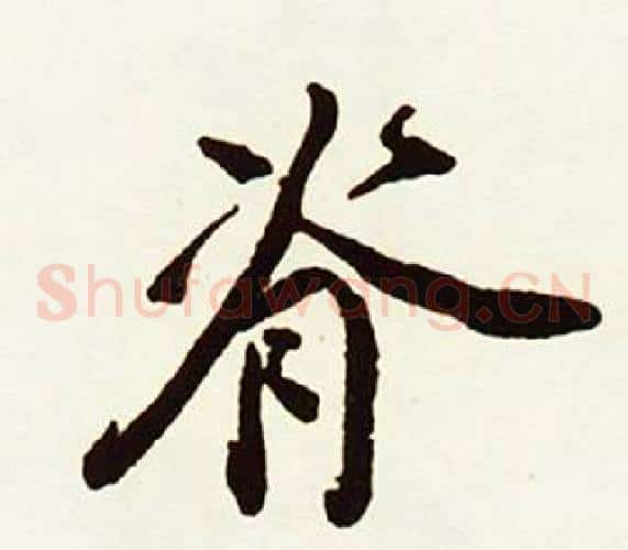 脊