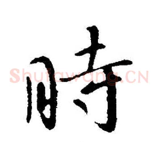 時