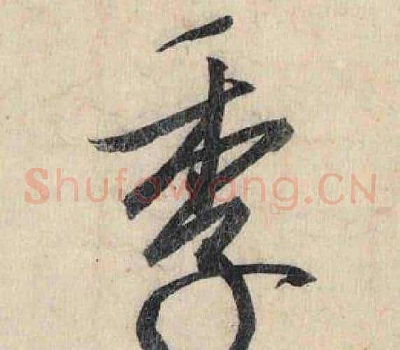 季