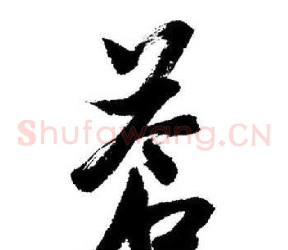 蒼