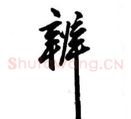 辨