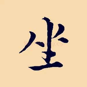 坐