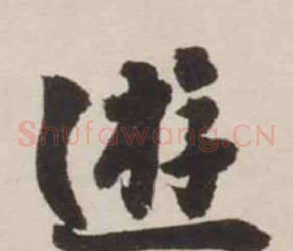 遊