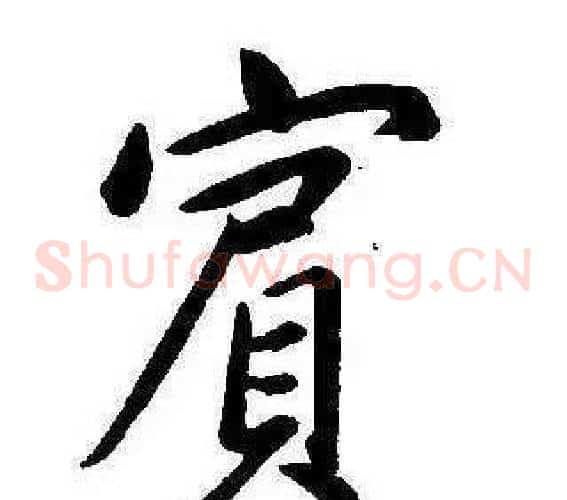 賓