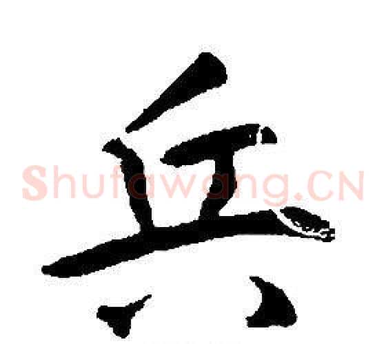 兵