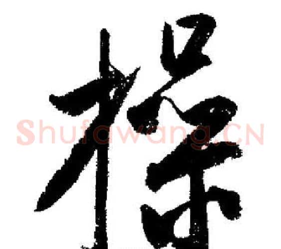 操