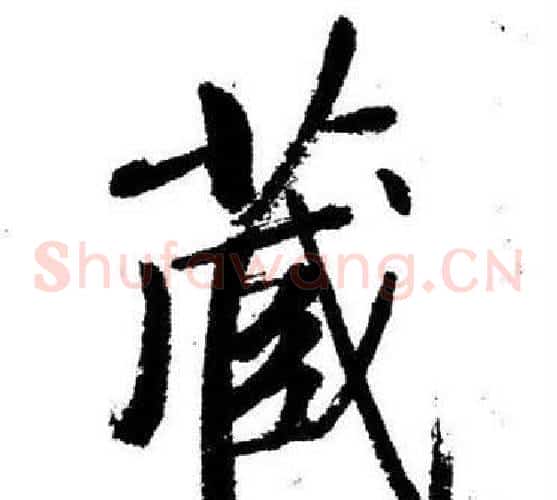 藏