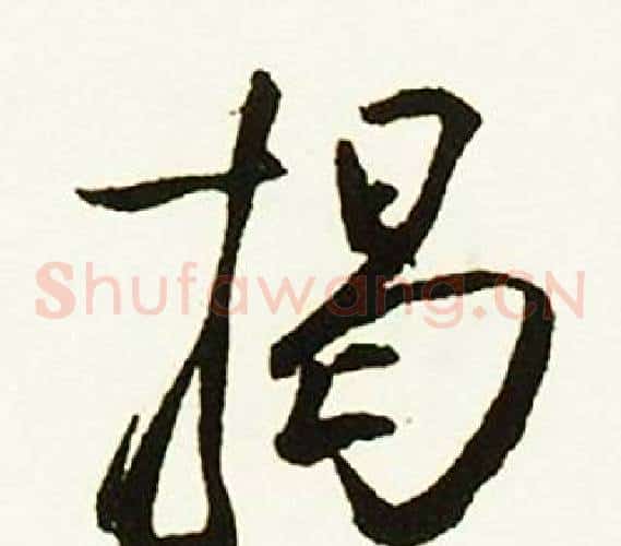 揭