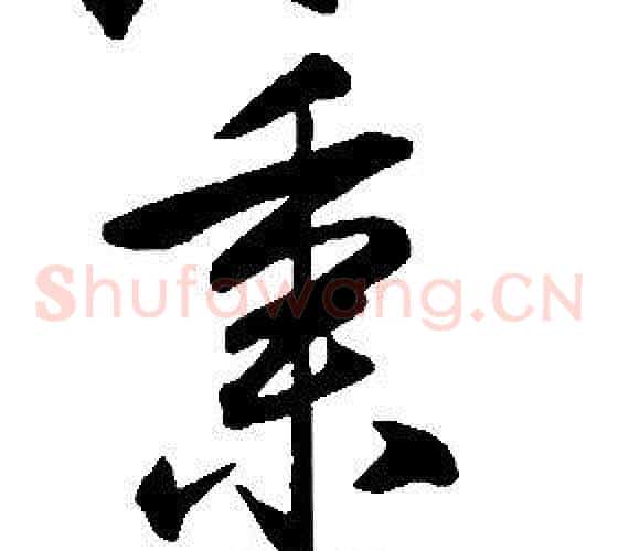 秉