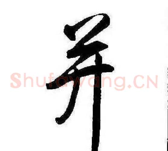 并