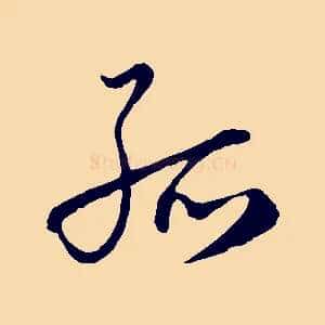 孤