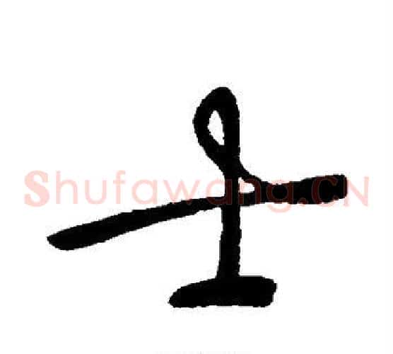 士