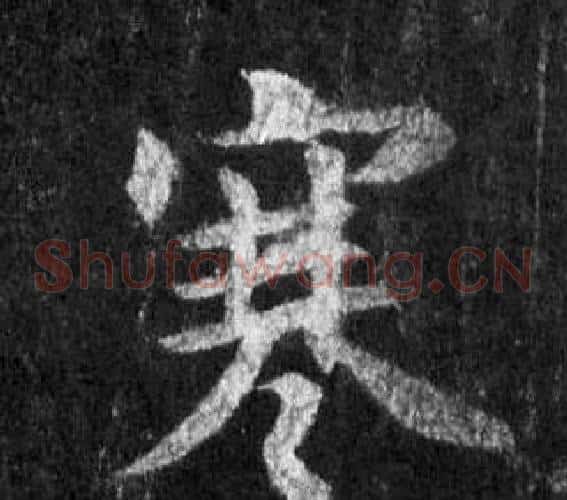 寒