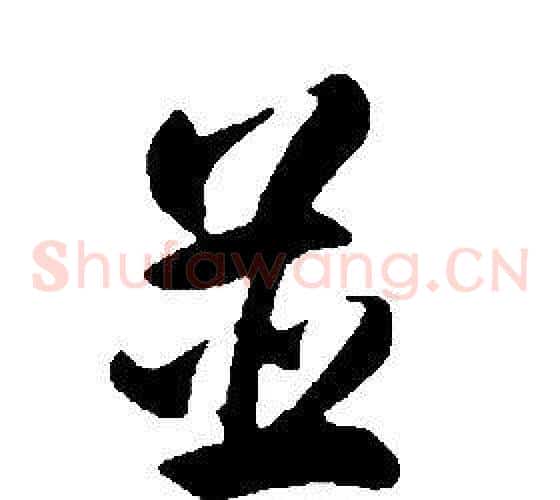 並