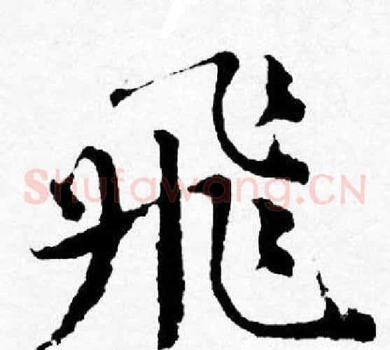 飛