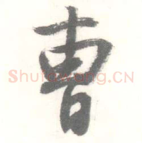 曹