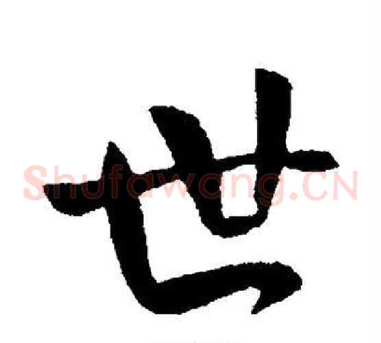 世