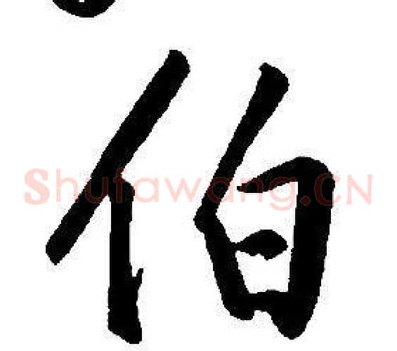 伯