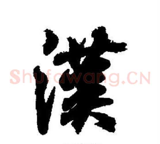 汉