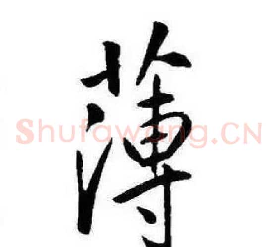 薄