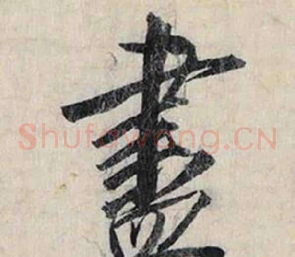 盡