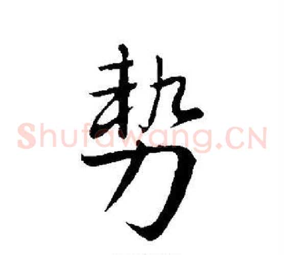 势