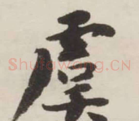 虞