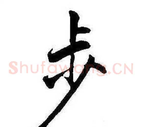 步