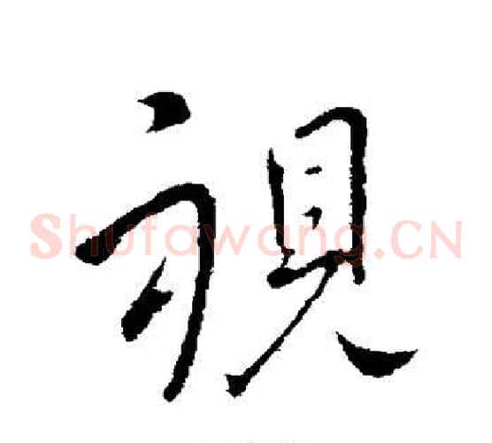 视