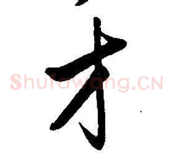 才