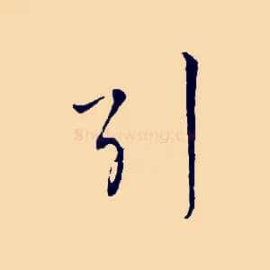 引