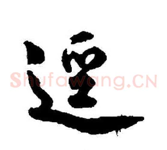 徑