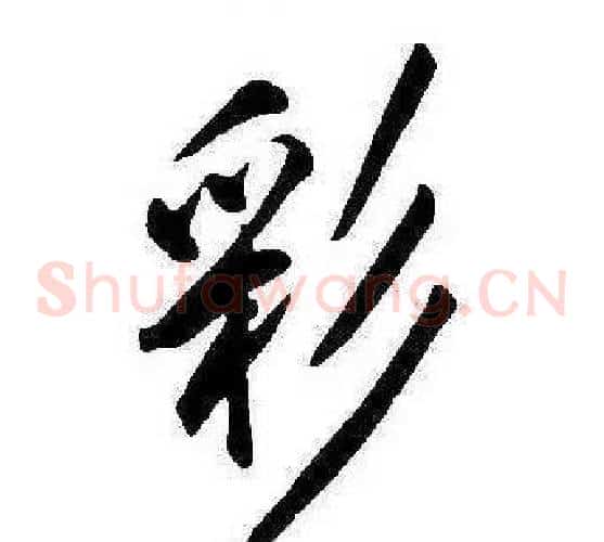 彩
