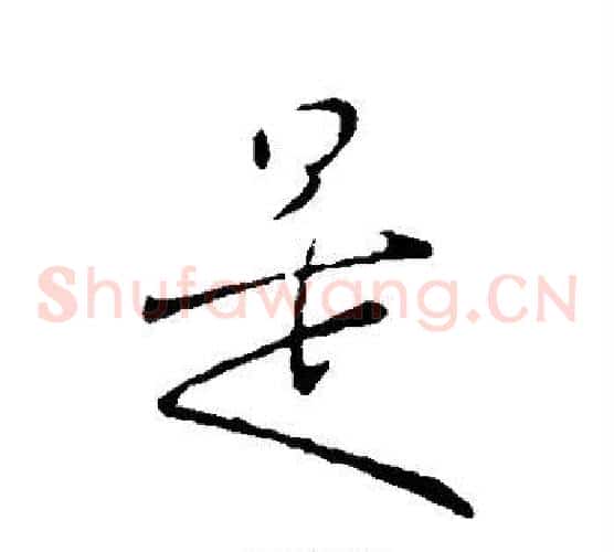 是