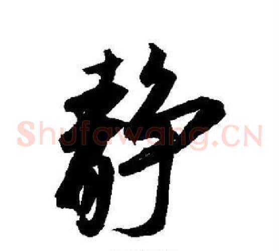 静