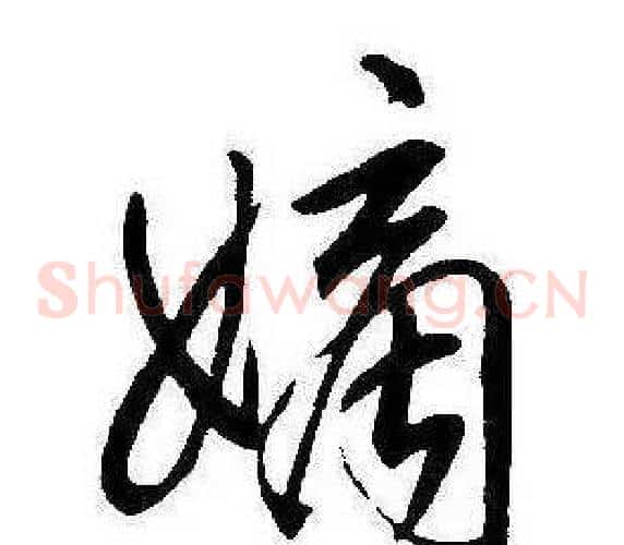 嫡