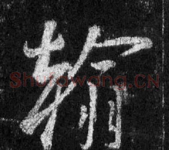 翰